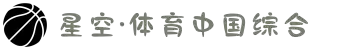 中国·星空综合(股份)有限公司-官方网站